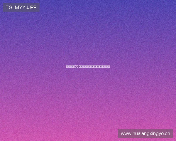 完美足球直播360带你畅享高清赛事直播体验实时比分精彩不断